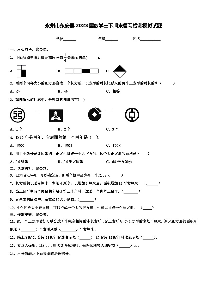 永州市东安县2023届数学三下期末复习检测模拟试题含解析01