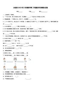 永胜县2023年三年级数学第二学期期末检测模拟试题含解析