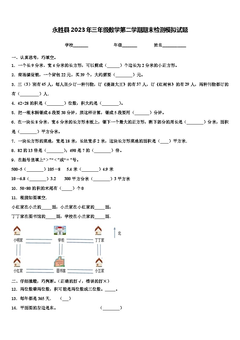 永胜县2023年三年级数学第二学期期末检测模拟试题含解析第1页