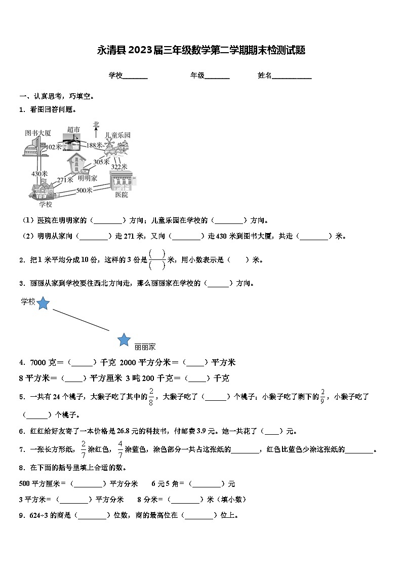 永清县2023届三年级数学第二学期期末检测试题含解析第1页