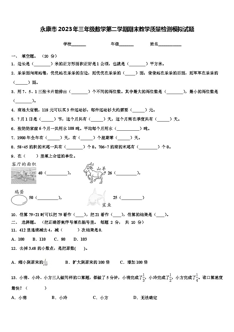 永康市2023年三年级数学第二学期期末教学质量检测模拟试题含解析第1页