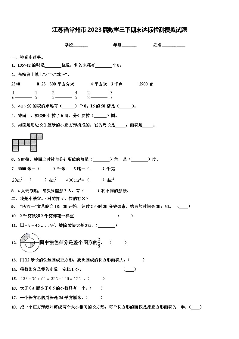 江苏省常州市2023届数学三下期末达标检测模拟试题含解析第1页