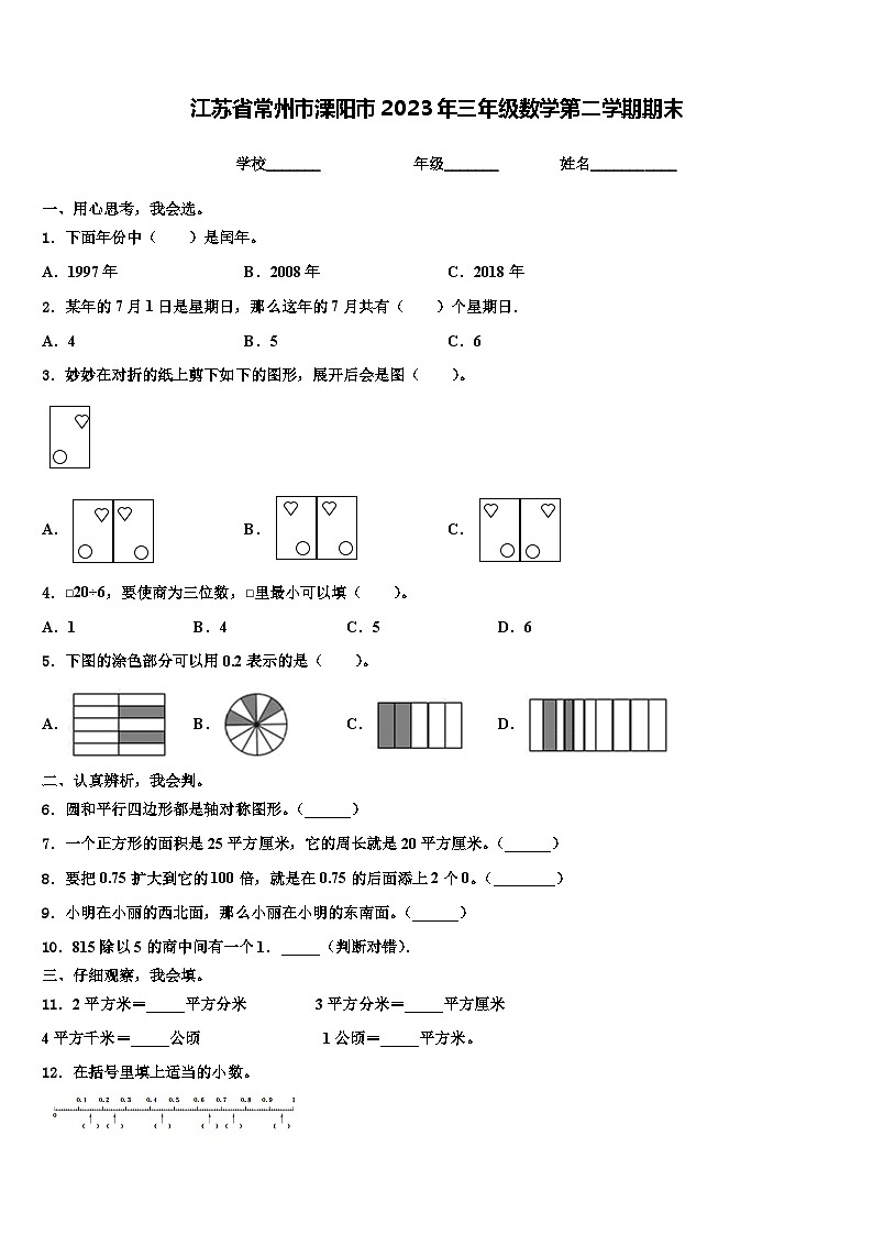 江苏省常州市溧阳市2023年三年级数学第二学期期末含解析 试卷01