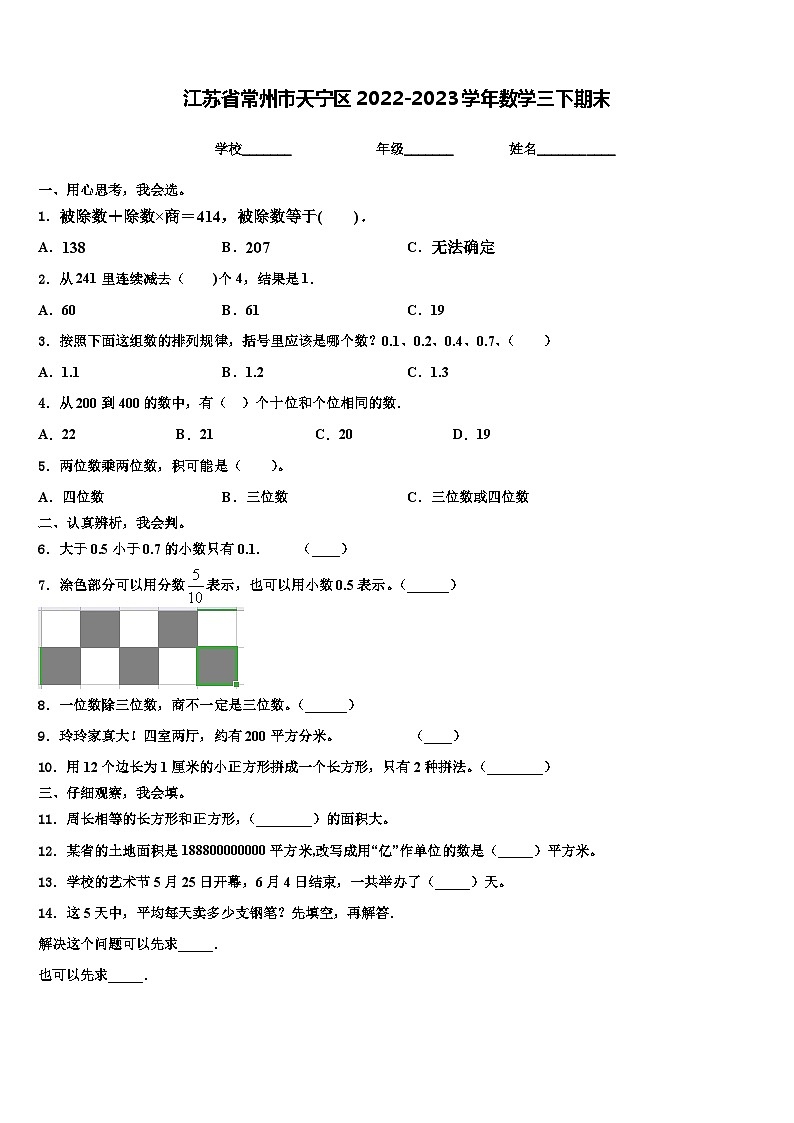 江苏省常州市天宁区2022-2023学年数学三下期末含解析 试卷01