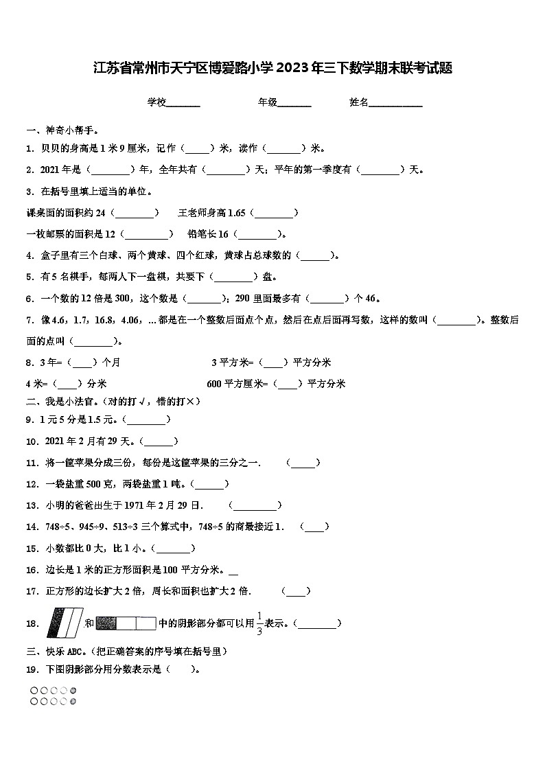 江苏省常州市天宁区博爱路小学2023年三下数学期末联考试题含解析01