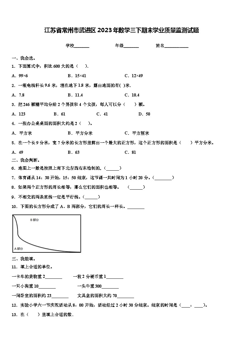 江苏省常州市武进区2023年数学三下期末学业质量监测试题含解析01
