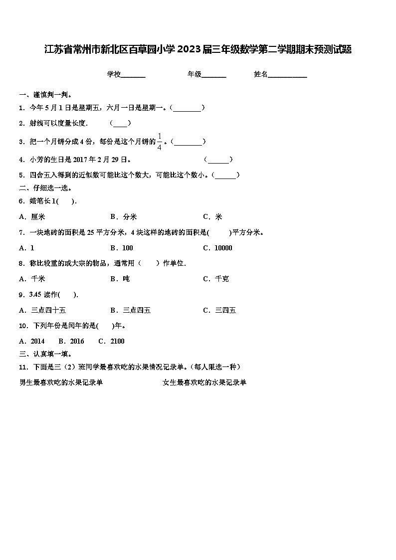 江苏省常州市新北区百草园小学2023届三年级数学第二学期期末预测试题含解析第1页