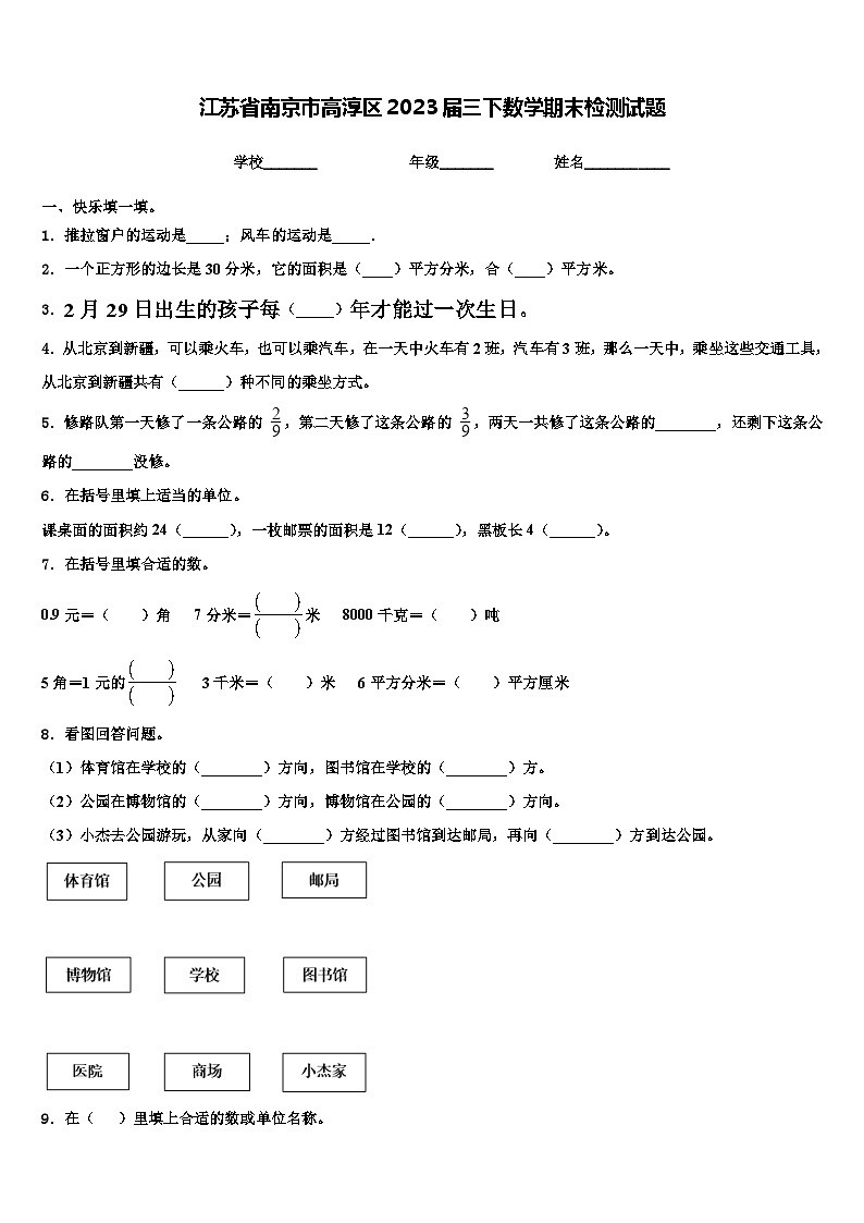 江苏省南京市高淳区2023届三下数学期末检测试题含解析01