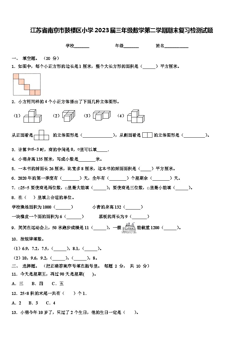 江苏省南京市鼓楼区小学2023届三年级数学第二学期期末复习检测试题含解析01