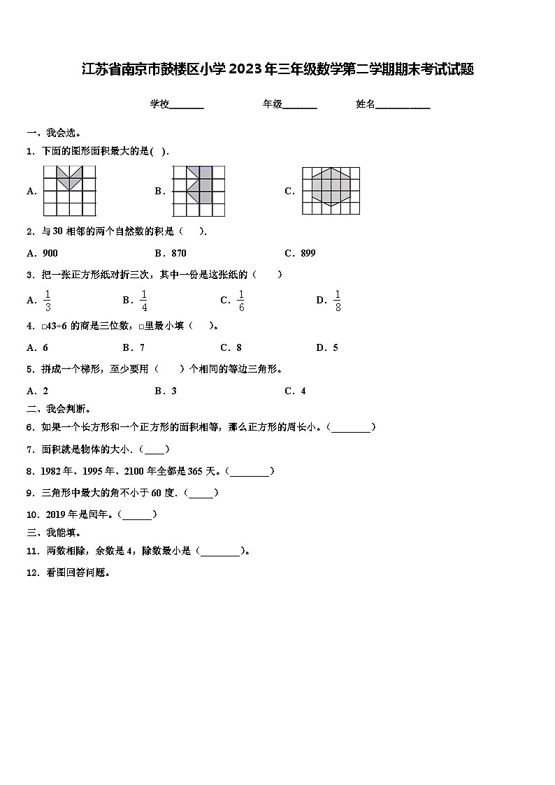江苏省南京市鼓楼区小学2023年三年级数学第二学期期末考试试题含解析01