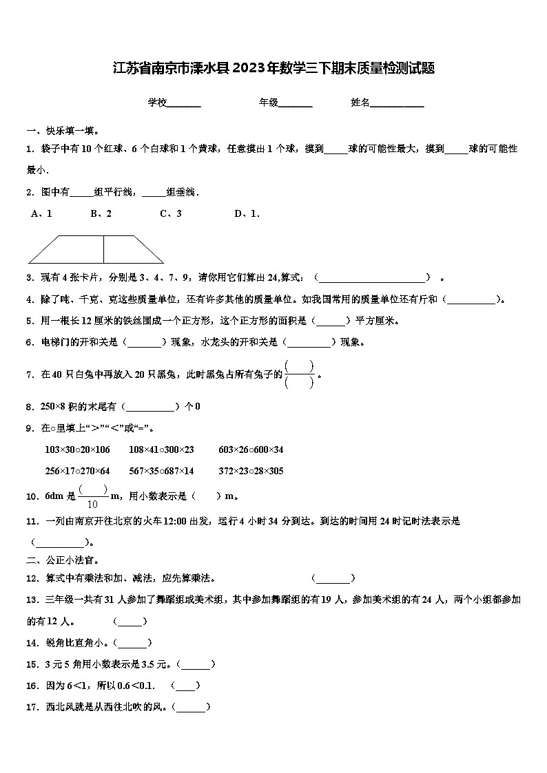 江苏省南京市溧水县2023年数学三下期末质量检测试题含解析第1页