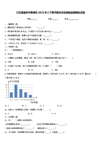 江苏省南京市秦淮区2023年三下数学期末质量跟踪监视模拟试题含解析