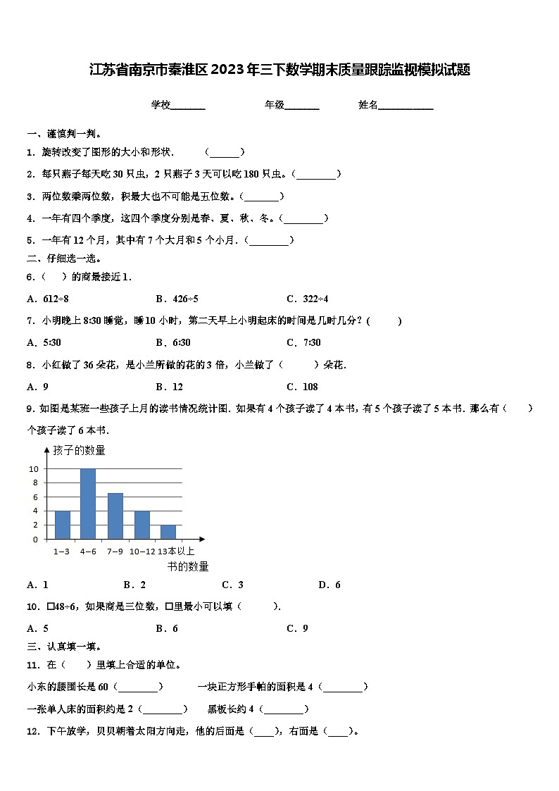 江苏省南京市秦淮区2023年三下数学期末质量跟踪监视模拟试题含解析01