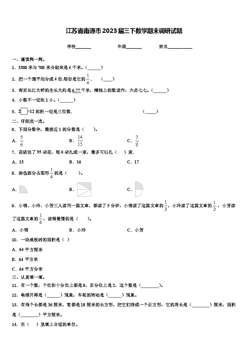 江苏省南通市2023届三下数学期末调研试题含解析第1页