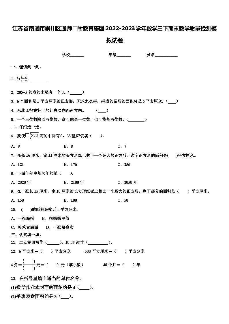 江苏省南通市崇川区通师二附教育集团2022-2023学年数学三下期末教学质量检测模拟试题含解析第1页