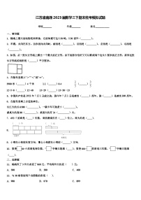 江苏省南通2023届数学三下期末统考模拟试题含解析