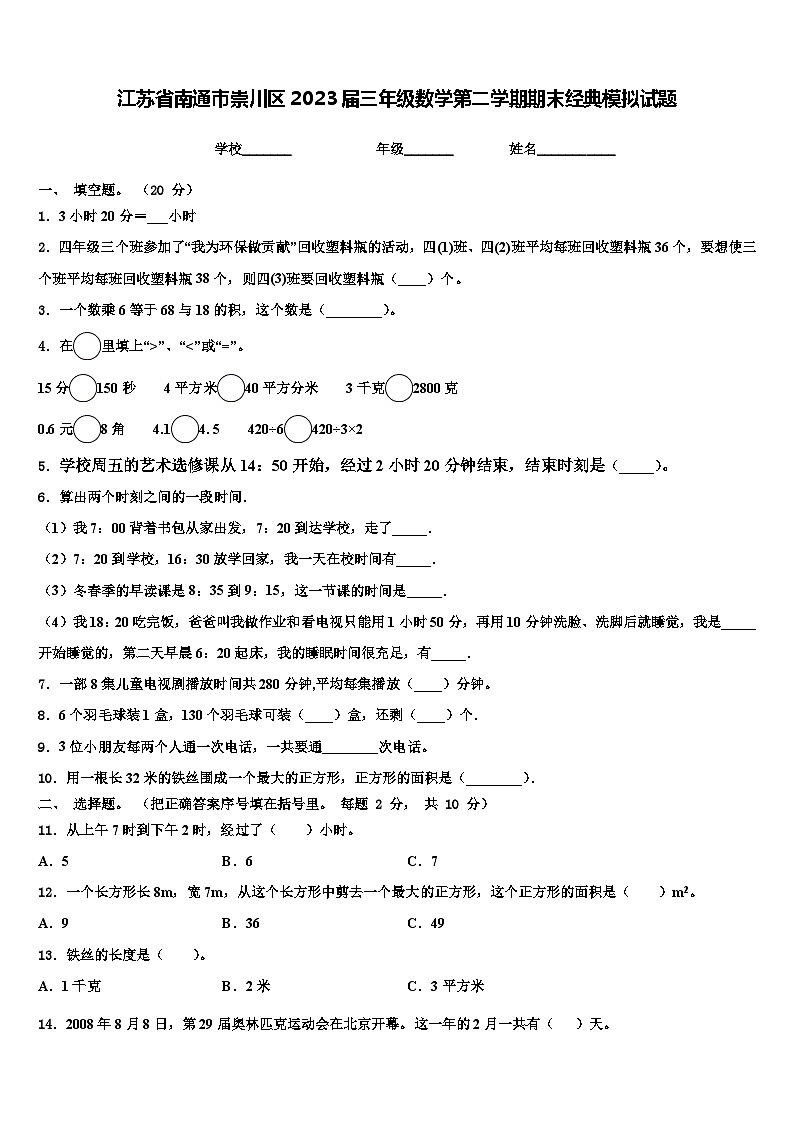 江苏省南通市崇川区2023届三年级数学第二学期期末经典模拟试题含解析第1页