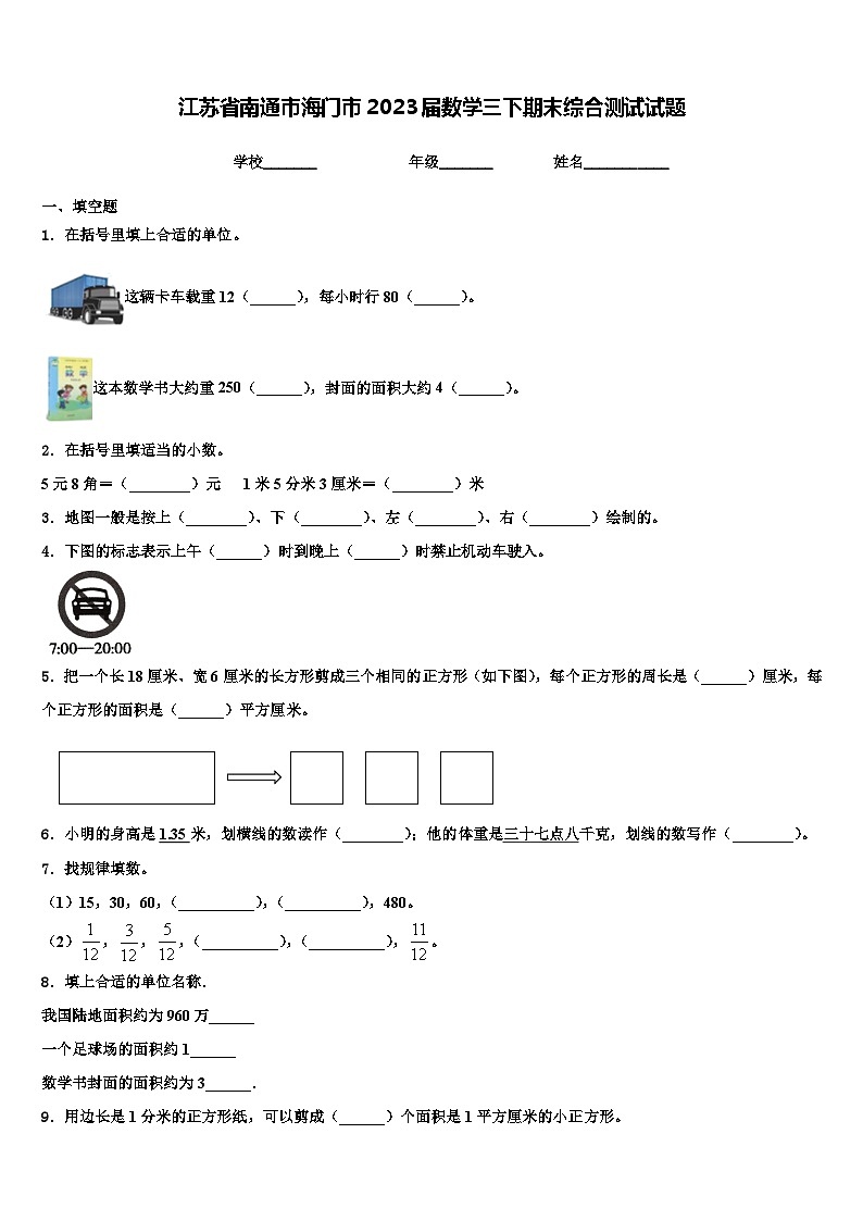 江苏省南通市海门市2023届数学三下期末综合测试试题含解析01
