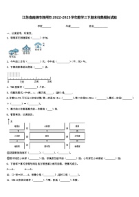 江苏省南通市通州市2022-2023学年数学三下期末经典模拟试题含解析