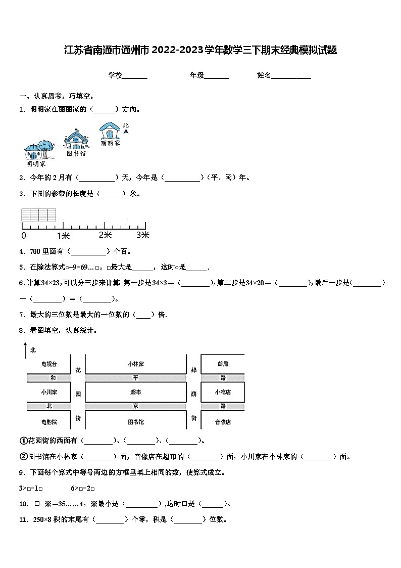 江苏省南通市通州市2022-2023学年数学三下期末经典模拟试题含解析01