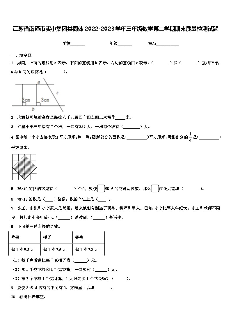 江苏省南通市实小集团共同体2022-2023学年三年级数学第二学期期末质量检测试题含解析01