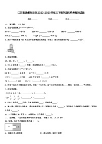 江苏省徐州市丰县2022-2023学年三下数学期末统考模拟试题含解析