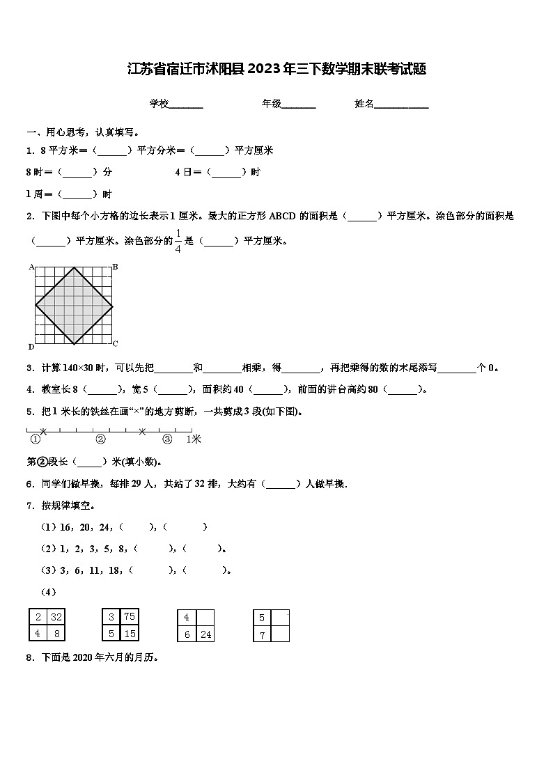 江苏省宿迁市沭阳县2023年三下数学期末联考试题含解析第1页