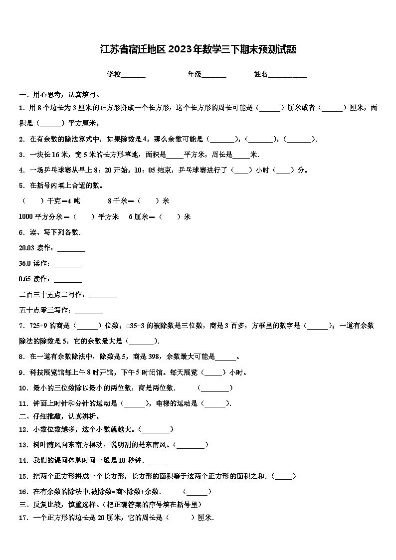江苏省宿迁地区2023年数学三下期末预测试题含解析第1页