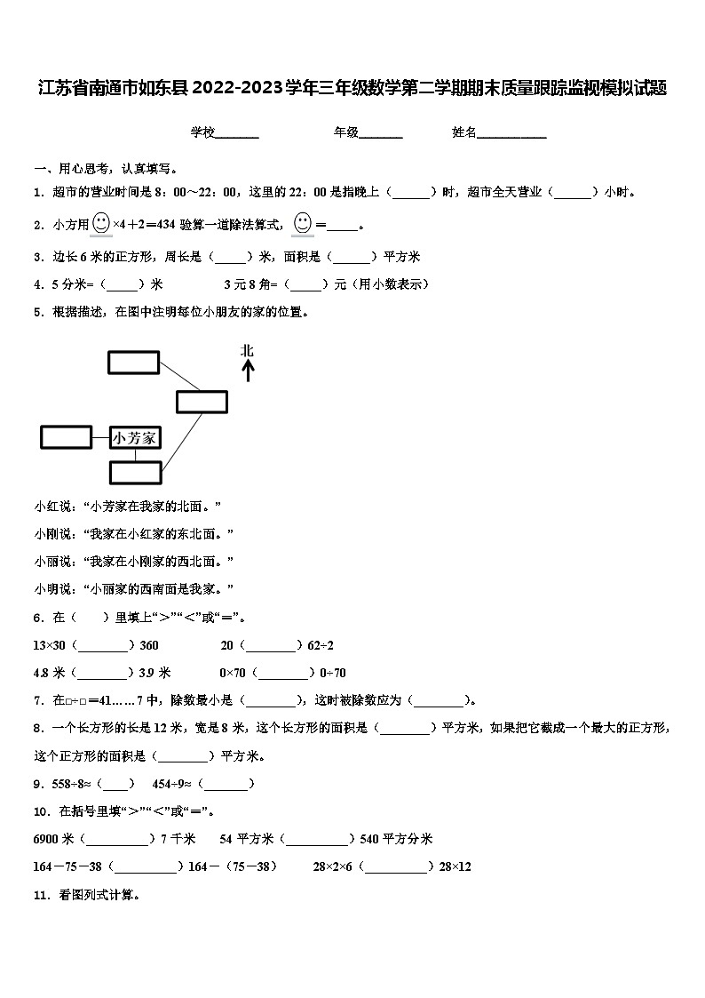 江苏省南通市如东县2022-2023学年三年级数学第二学期期末质量跟踪监视模拟试题含解析01