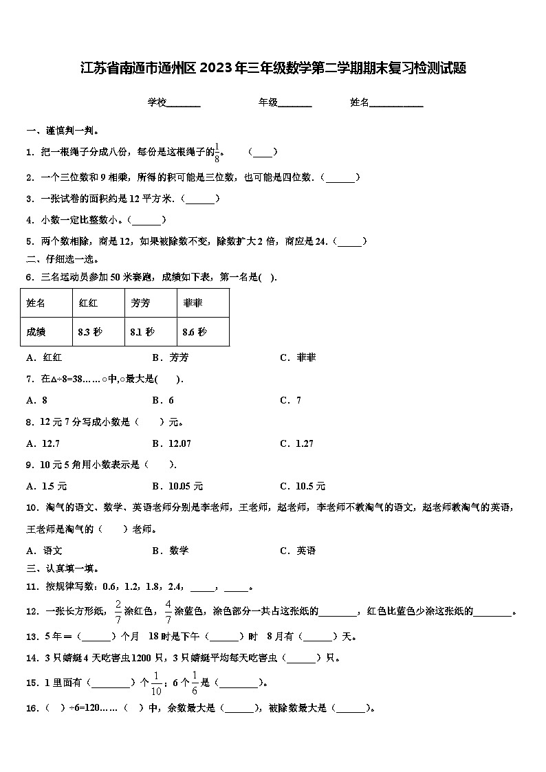 江苏省南通市通州区2023年三年级数学第二学期期末复习检测试题含解析第1页