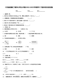 江苏省宿豫区丁嘴中心学校小学部2022-2023学年数学三下期末综合测试试题含解析