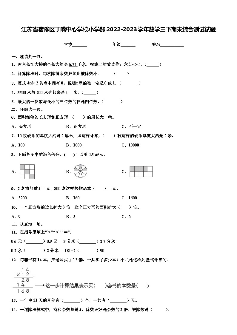 江苏省宿豫区丁嘴中心学校小学部2022-2023学年数学三下期末综合测试试题含解析01