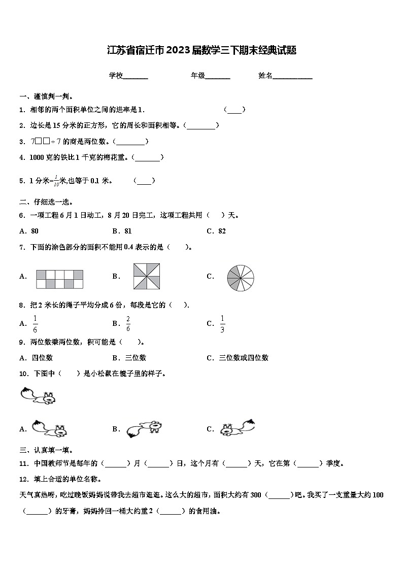 江苏省宿迁市2023届数学三下期末经典试题含解析第1页