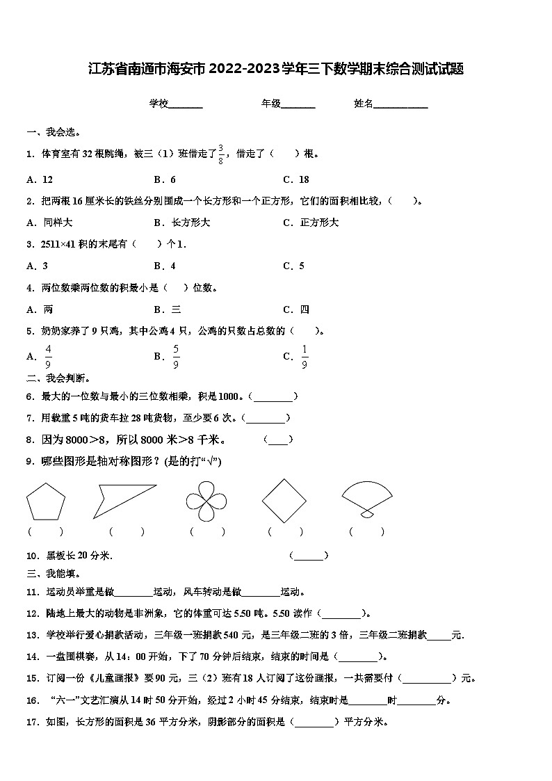 江苏省南通市海安市2022-2023学年三下数学期末综合测试试题含解析第1页
