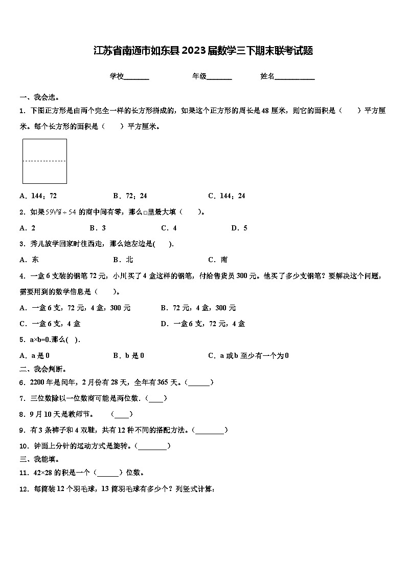 江苏省南通市如东县2023届数学三下期末联考试题含解析01