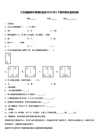 江苏省南通市通州区监测2023年三下数学期末监测试题含解析