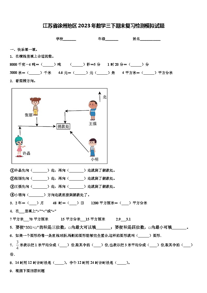 江苏省徐州地区2023年数学三下期末复习检测模拟试题含解析01
