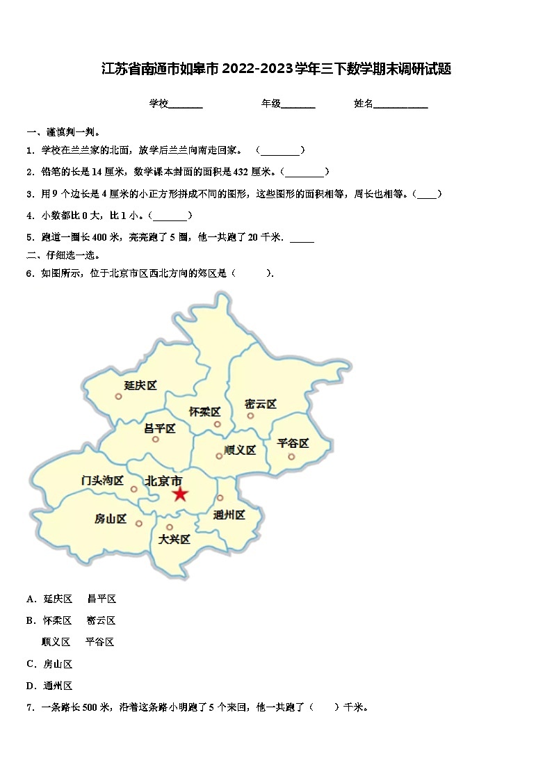 江苏省南通市如皋市2022-2023学年三下数学期末调研试题含解析01