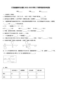 江苏省南通市主城区2022-2023学年三下数学期末统考试题含解析