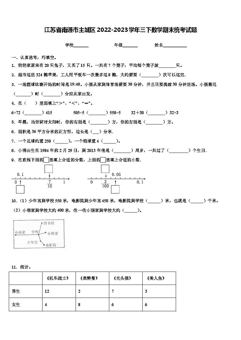 江苏省南通市主城区2022-2023学年三下数学期末统考试题含解析01