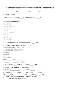 江苏省射阳县人民路小学2022-2023学年三年级数学第二学期期末联考试题含解析