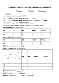 江苏省南通市主城区2022-2023学年三下数学期末综合测试模拟试题含解析