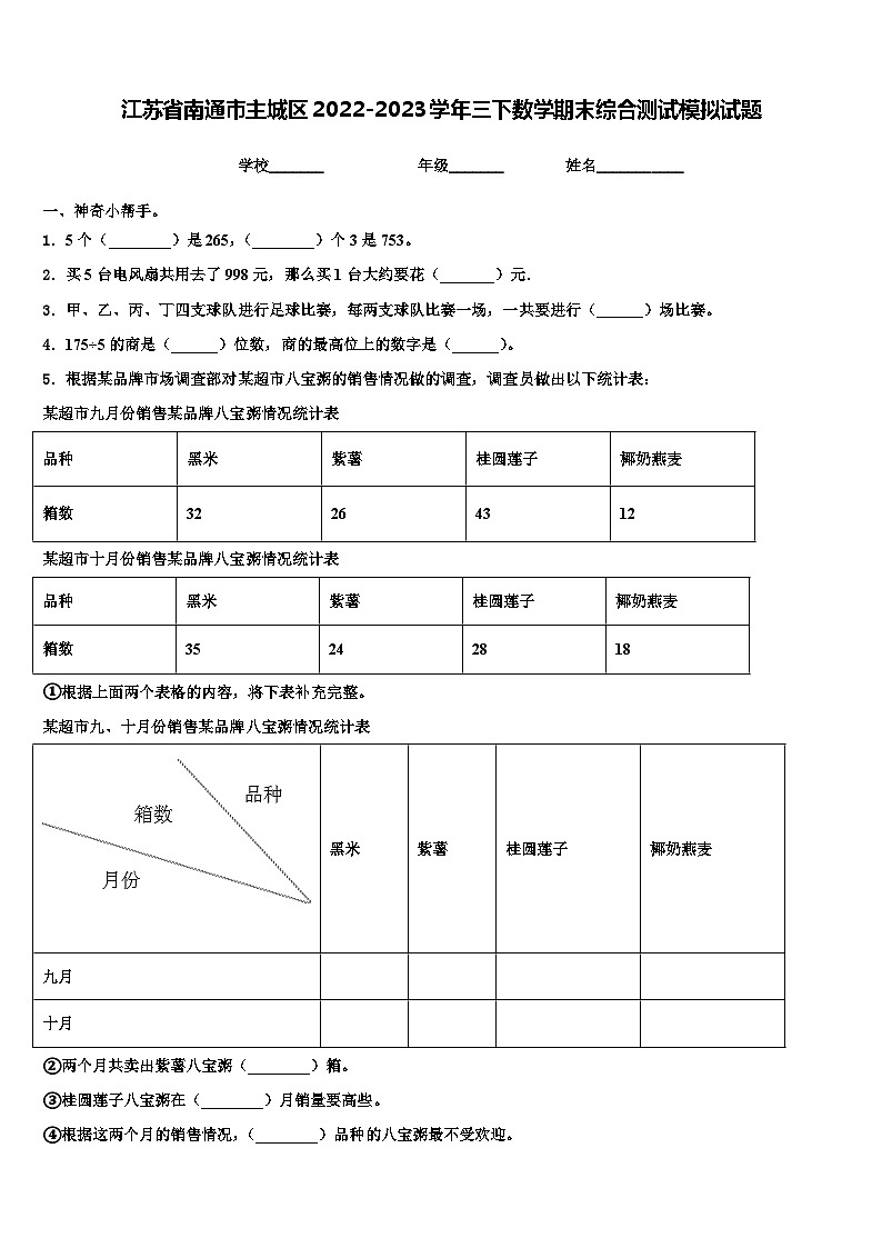江苏省南通市主城区2022-2023学年三下数学期末综合测试模拟试题含解析第1页