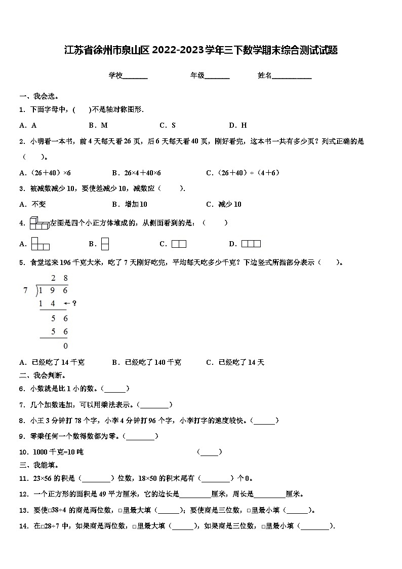 江苏省徐州市泉山区2022-2023学年三下数学期末综合测试试题含解析第1页