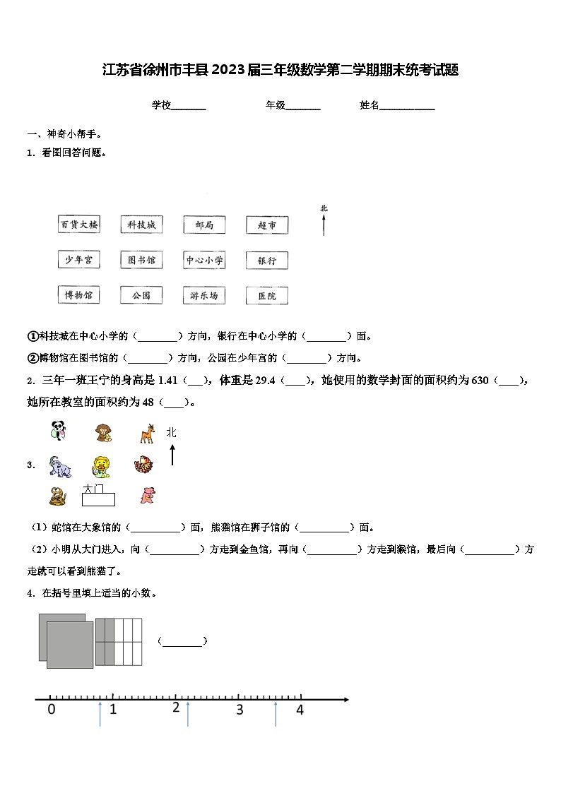 江苏省徐州市丰县2023届三年级数学第二学期期末统考试题含解析第1页