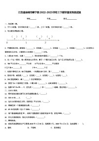 江苏省徐州市睢宁县2022-2023学年三下数学期末预测试题含解析