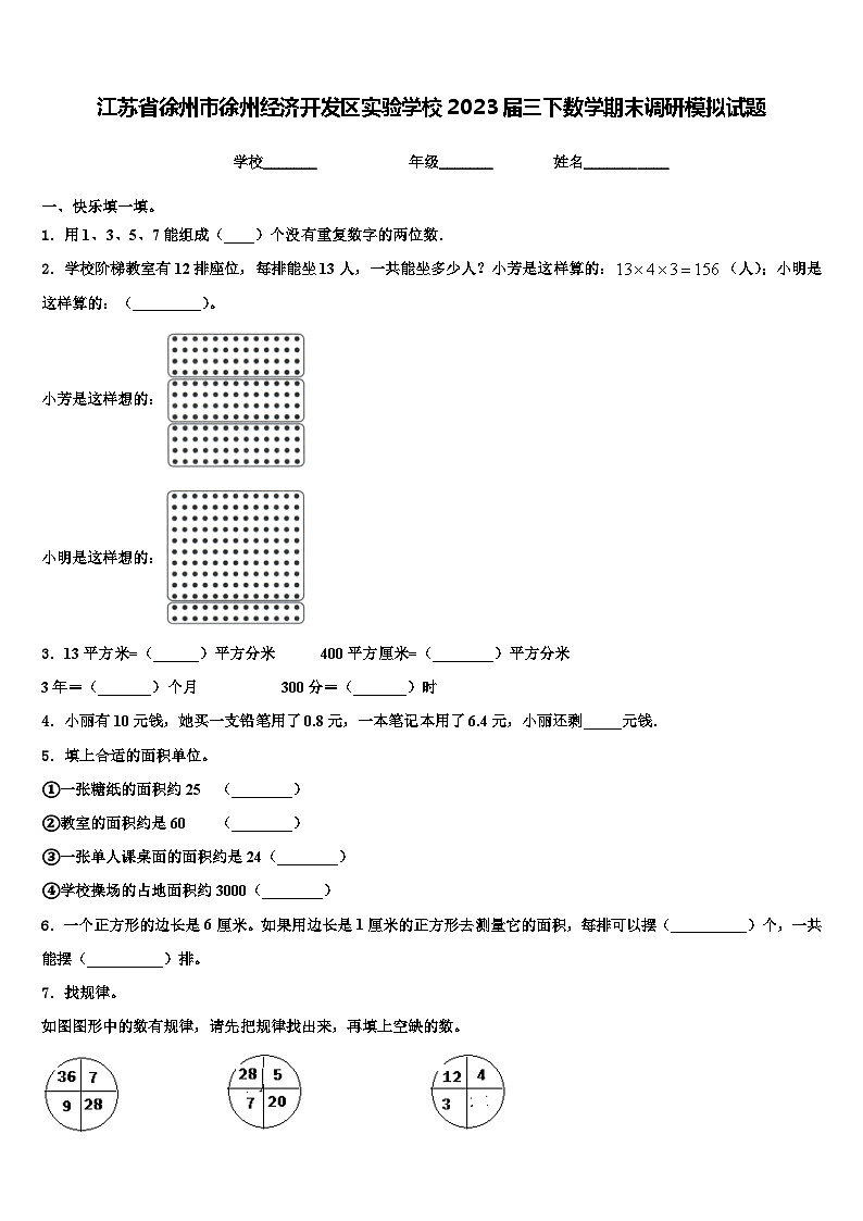 江苏省徐州市徐州经济开发区实验学校2023届三下数学期末调研模拟试题含解析第1页