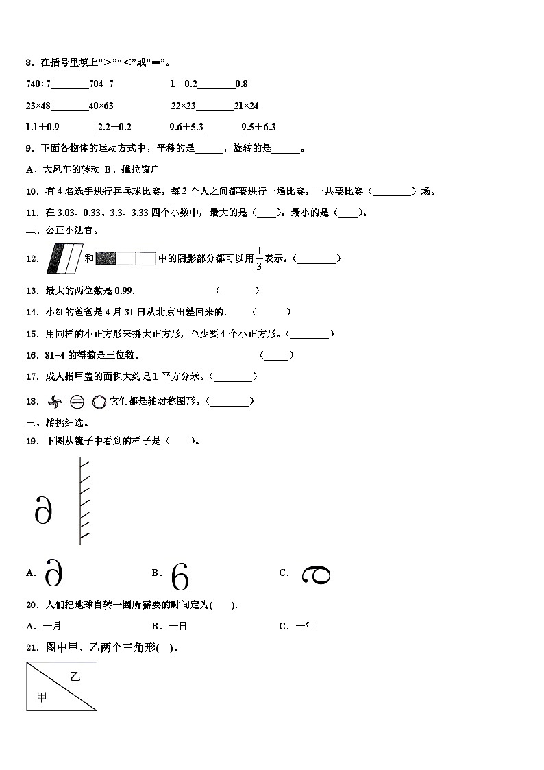 江苏省徐州市徐州经济开发区实验学校2023届三下数学期末调研模拟试题含解析第2页