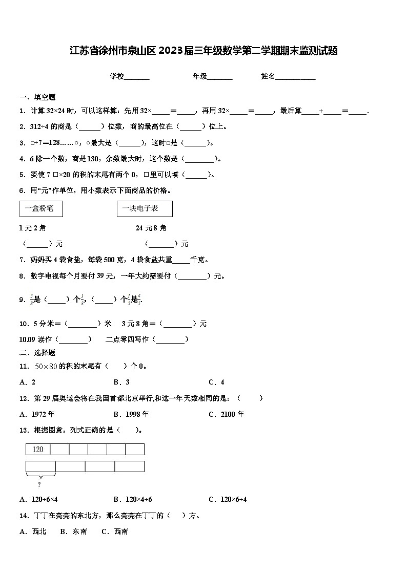 江苏省徐州市泉山区2023届三年级数学第二学期期末监测试题含解析第1页