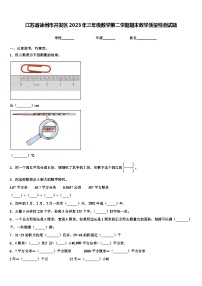 江苏省徐州市开发区2023年三年级数学第二学期期末教学质量检测试题含解析